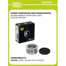 Ролик генератора (обгонная муфта) для автомобиля Toyota Camry (06-) 2.0i/2.4i CM 6720 TRIALLI Ролик генератора (обгонная муфта) для автомобиля Toyota Camry (06-) 2.0i/2.4i CM 6720 TRIALLI