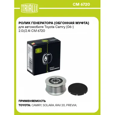 Ролик генератора (обгонная муфта) для автомобиля Toyota Camry (06-) 2.0i/2.4i CM 6720 TRIALLI