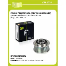 Ролик генератора (обгонная муфта) для автомобиля Chevrolet Captiva (11-) 2.2d CM 6721 TRIALLI