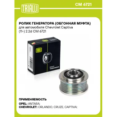 Ролик генератора (обгонная муфта) для автомобиля Chevrolet Captiva (11-) 2.2d CM 6721 TRIALLI