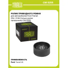Ролик приводного ремня для автомобилей Ford Transit (06-) 2.4d (только ролик натяжителя) CM 5255 TRIALLI