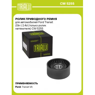 Ролик приводного ремня для автомобилей Ford Transit (06-) 2.4d (только ролик натяжителя) CM 5255 TRIALLI