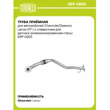 Труба приёмная для автомобилей Chevrolet/Daewoo Lanos (97-) с отверстием для датчика (алюминизированная сталь) ERP 0505 TRIALLI