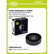 Ролик приводного ремня для автомобилей Opel Astra G (98-) 1.4i/1.6i/1.8i (только ролик натяжителя) (CM 5257) CM 5257 TRIALLI