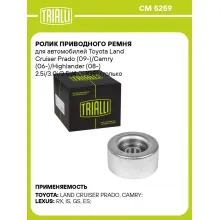 Ролик приводного ремня для автомобилей Toyota Land Cruiser Prado (09-)/Camry (06-)/Highlander (08-) 2.5i/3.0i/3.5i/4.0i [GR] (только ролик натяжителя) CM 5259 TRIALLI