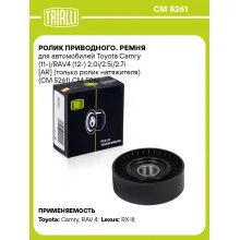 Ролик приводного. ремня для автомобилей Toyota Camry (11-)/RAV4 (12-) 2.0i/2.5i/2.7i [AR] (только ролик натяжителя) (CM 5261) CM 5261 TRIALLI