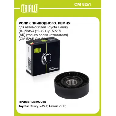 Ролик приводного. ремня для автомобилей Toyota Camry (11-)/RAV4 (12-) 2.0i/2.5i/2.7i [AR] (только ролик натяжителя) (CM 5261) CM 5261 TRIALLI