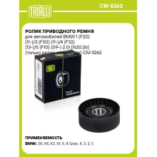 Ролик приводного ремня для автомобилей BMW 1 (F20) (11-)/3 (F30) (11-)/4 (F32) (13-)/5 (F10) (09-) 2.0i [N20;26] (только ролик натяжителя) CM 5262 TRIALLI