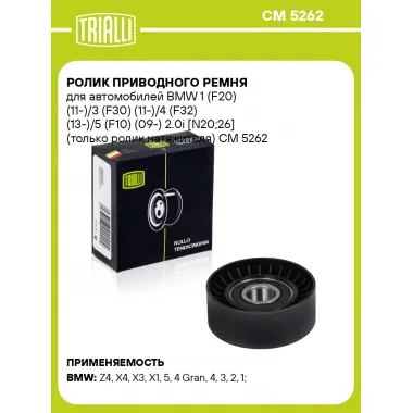 Ролик приводного ремня для автомобилей BMW 1 (F20) (11-)/3 (F30) (11-)/4 (F32) (13-)/5 (F10) (09-) 2.0i [N20;26] (только ролик натяжителя) CM 5262 TRIALLI