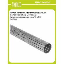 Труба прямая перфорированная 54х1000 (d=54х1.2, L=1000мм) (алюминизированная сталь) EMPD 541000 TRIALLI