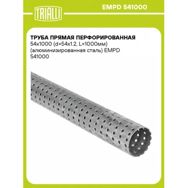 Труба прямая перфорированная 54х1000 (d=54х1.2, L=1000мм) (алюминизированная сталь) EMPD 541000 TRIALLI