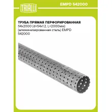 Труба прямая перфорированная 54х2000 (d=54х1.2, L=2000мм) (алюминизированная сталь) EMPD 542000 TRIALLI