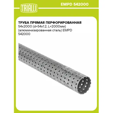 Труба прямая перфорированная 54х2000 (d=54х1.2, L=2000мм) (алюминизированная сталь) EMPD 542000 TRIALLI