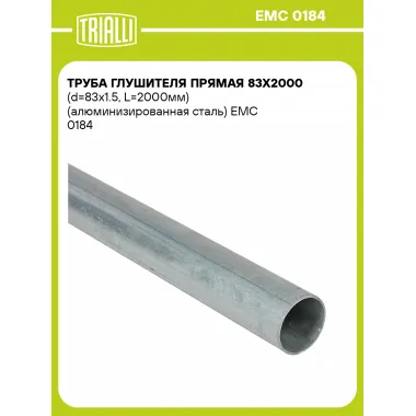 Труба глушителя прямая 83х2000 (d=83х1.5, L=2000мм) (алюминизированная сталь) EMC 0184 TRIALLI