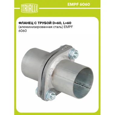 Фланец с трубой d=60, L=60 (алюминизированная сталь) EMPF 6060 TRIALLI