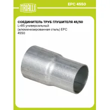 Соединитель труб глушителя 45/50 L=85 универсальный (алюминизированная сталь) EPC 4550 TRIALLI