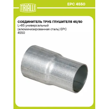 Соединитель труб глушителя 45/50 L=85 универсальный (алюминизированная сталь) EPC 4550 TRIALLI