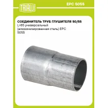 Соединитель труб глушителя 50/55 L=85 универсальный (алюминизированная сталь) EPC 5055 TRIALLI