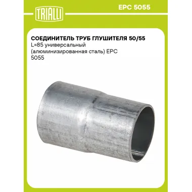Соединитель труб глушителя 50/55 L=85 универсальный (алюминизированная сталь) EPC 5055 TRIALLI