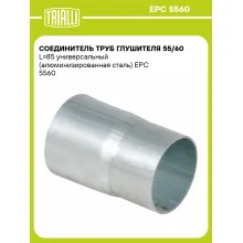 Соединитель труб глушителя 55/60 L=85 универсальный (алюминизированная сталь) EPC 5560 TRIALLI