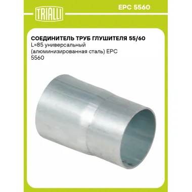 Соединитель труб глушителя 55/60 L=85 универсальный (алюминизированная сталь) EPC 5560 TRIALLI