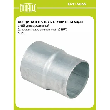 Соединитель труб глушителя 60/65 L=85 универсальный (алюминизированная сталь) EPC 6065 TRIALLI