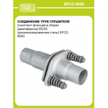 Соединение труб глушителя (комплект фланцев в сборе) (демпферное) 45/50 (алюминизированная сталь) EPCD 4550 TRIALLI
