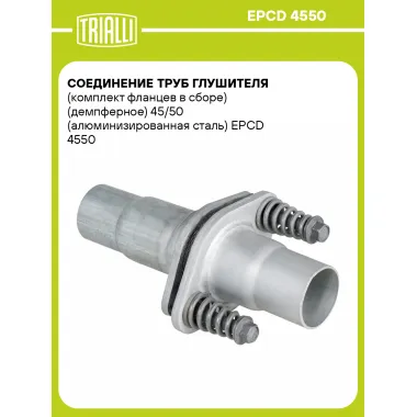 Соединение труб глушителя (комплект фланцев в сборе) (демпферное) 45/50 (алюминизированная сталь) EPCD 4550 TRIALLI