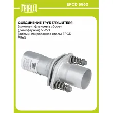 Соединение труб глушителя (комплект фланцев в сборе) (демпферное) 55/60 (алюминизированная сталь) EPCD 5560 TRIALLI