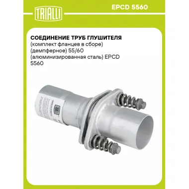 Соединение труб глушителя (комплект фланцев в сборе) (демпферное) 55/60 (алюминизированная сталь) EPCD 5560 TRIALLI