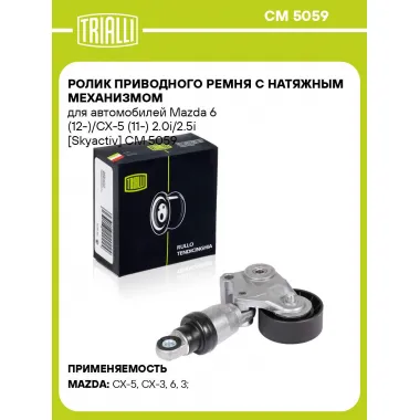 Ролик приводного ремня с натяжным механизмом для автомобилей Mazda 6 (12-)/CX-5 (11-) 2.0i/2.5i [Skyactiv] CM 5059 TRIALLI