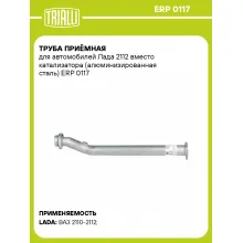 Труба приёмная для автомобилей Лада 2112 вместо катализатора (алюминизированная сталь) ERP 0117 TRIALLI