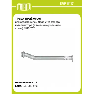 Труба приёмная для автомобилей Лада 2112 вместо катализатора (алюминизированная сталь) ERP 0117 TRIALLI