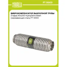 Виброкомпенсатор выхлопной трубы (Гофра) 40x200 Hydra/Wire Mesh (нержавеющая сталь) FT 0003 TRIALLI