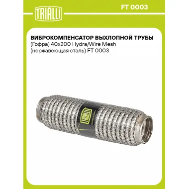 Виброкомпенсатор выхлопной трубы (Гофра) 40x200 Hydra/Wire Mesh (нержавеющая сталь) FT 0003 TRIALLI