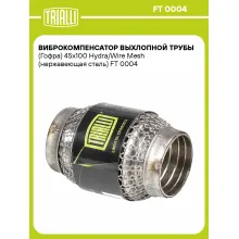Виброкомпенсатор выхлопной трубы (Гофра) 45x100 Hydra/Wire Mesh (нержавеющая сталь) FT 0004 TRIALLI