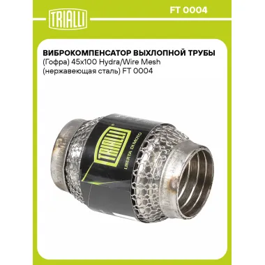 Виброкомпенсатор выхлопной трубы (Гофра) 45x100 Hydra/Wire Mesh (нержавеющая сталь) FT 0004 TRIALLI