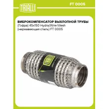 Виброкомпенсатор выхлопной трубы (Гофра) 45x150 Hydra/Wire Mesh (нержавеющая сталь) FT 0005 TRIALLI
