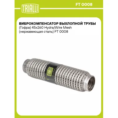 Виброкомпенсатор выхлопной трубы (Гофра) 45x260 Hydra/Wire Mesh (нержавеющая сталь) FT 0008 TRIALLI