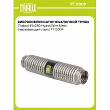 Виброкомпенсатор выхлопной трубы (Гофра) 45x280 Hydra/Wire Mesh (нержавеющая сталь) FT 0009 TRIALLI