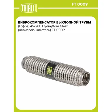 Виброкомпенсатор выхлопной трубы (Гофра) 45x280 Hydra/Wire Mesh (нержавеющая сталь) FT 0009 TRIALLI