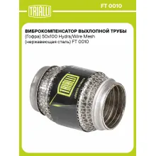 Виброкомпенсатор выхлопной трубы (Гофра) 50x100 Hydra/Wire Mesh (нержавеющая сталь) FT 0010 TRIALLI