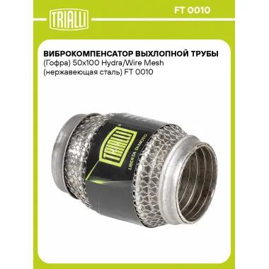 Виброкомпенсатор выхлопной трубы (Гофра) 50x100 Hydra/Wire Mesh (нержавеющая сталь) FT 0010 TRIALLI