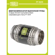 Виброкомпенсатор выхлопной трубы (Гофра) 50x120 Hydra/Wire Mesh (нержавеющая сталь) FT 0011 TRIALLI