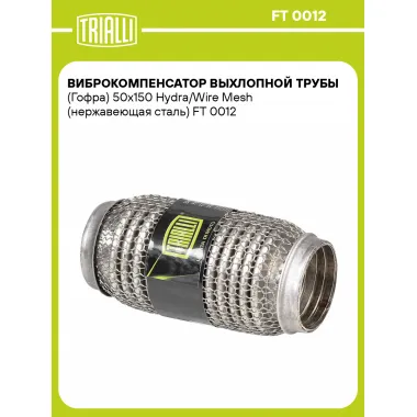 Виброкомпенсатор выхлопной трубы (Гофра) 50x150 Hydra/Wire Mesh (нержавеющая сталь) FT 0012 TRIALLI