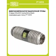 Виброкомпенсатор выхлопной трубы (Гофра) 50x200 Hydra/Wire Mesh (нержавеющая сталь) FT 0013 TRIALLI