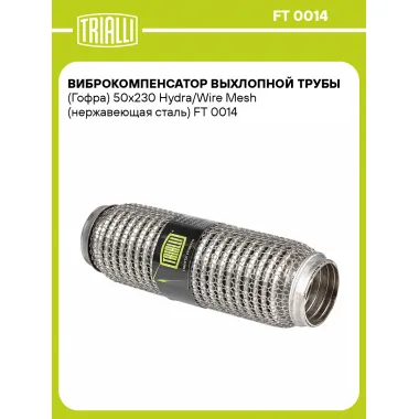 Виброкомпенсатор выхлопной трубы (Гофра) 50x230 Hydra/Wire Mesh (нержавеющая сталь) FT 0014 TRIALLI
