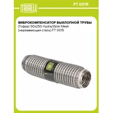 Виброкомпенсатор выхлопной трубы (Гофра) 50x250 Hydra/Wire Mesh (нержавеющая сталь) FT 0015 TRIALLI