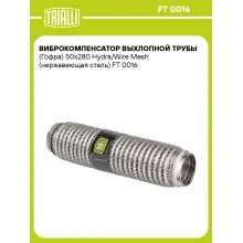 Виброкомпенсатор выхлопной трубы (Гофра) 50x280 Hydra/Wire Mesh (нержавеющая сталь) FT 0016 TRIALLI