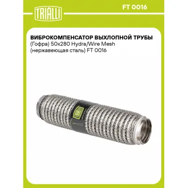 Виброкомпенсатор выхлопной трубы (Гофра) 50x280 Hydra/Wire Mesh (нержавеющая сталь) FT 0016 TRIALLI